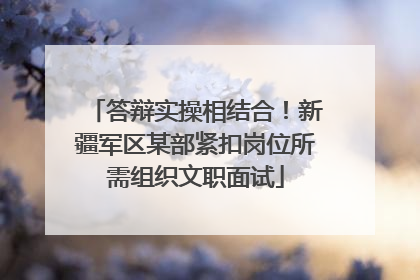 答辩实操相结合！新疆军区某部紧扣岗位所需组织文职面试