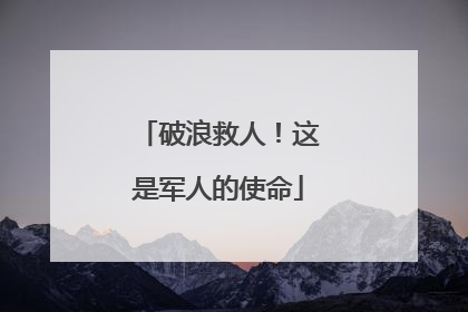 破浪救人！这是军人的使命