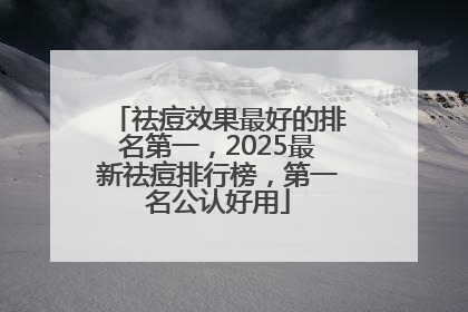 祛痘效果最好的排名第一，2025最新祛痘排行榜，第一名公认好用