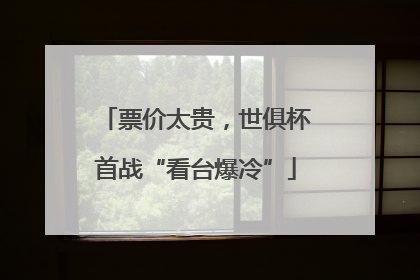 票价太贵，世俱杯首战“看台爆冷”