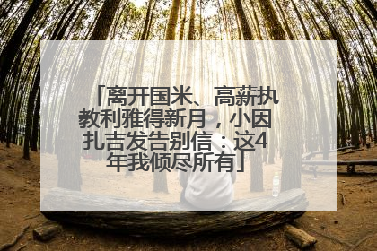 离开国米、高薪执教利雅得新月,小因扎吉发告别信:这4年我倾尽所有