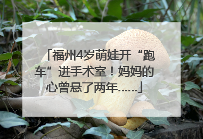 福州4岁萌娃开“跑车”进手术室！妈妈的心曾悬了两年……