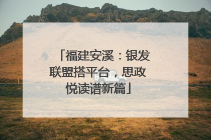 福建安溪：银发联盟搭平台，思政悦读谱新篇