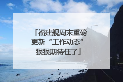 福建舰周末重磅更新“工作动态” 狠狠期待住了