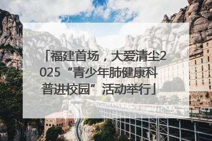 福建首场，大爱清尘2025“青少年肺健康科普进校园”活动举行
