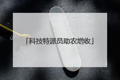 科技特派员助农增收