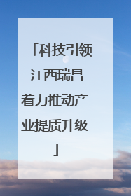 科技引领 江西瑞昌着力推动产业提质升级