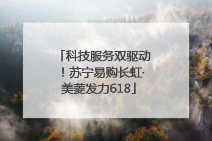 科技服务双驱动！苏宁易购长虹·美菱发力618