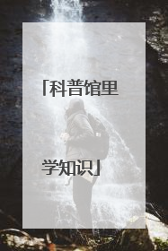 科普馆里学知识