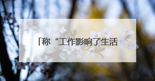 称“工作影响了生活质量”，知名量化私募创始人宣布清盘