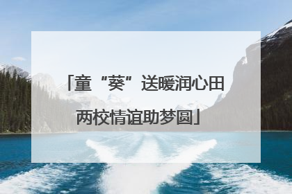 童“葵”送暖润心田 两校情谊助梦圆