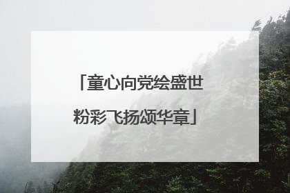 童心向党绘盛世 粉彩飞扬颂华章