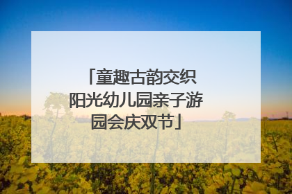 童趣古韵交织 阳光幼儿园亲子游园会庆双节