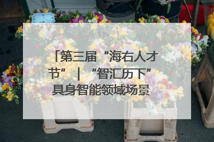 第三届“海右人才节”｜“智汇历下” 具身智能领域场景对接会举办