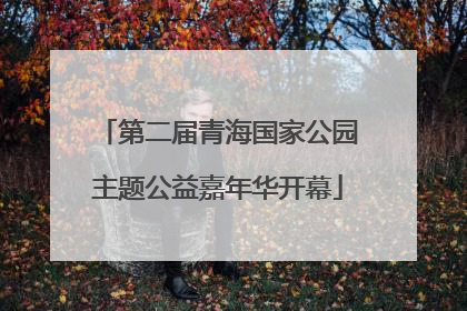 第二届青海国家公园主题公益嘉年华开幕
