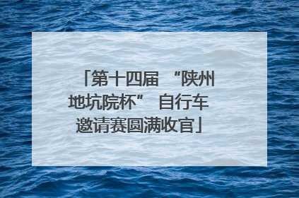 第十四届 “陕州地坑院杯” 自行车邀请赛圆满收官