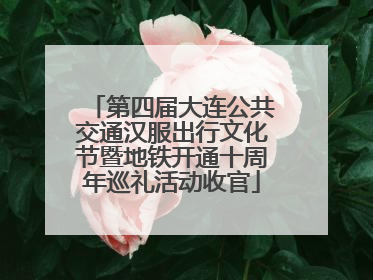 第四届大连公共交通汉服出行文化节暨地铁开通十周年巡礼活动收官
