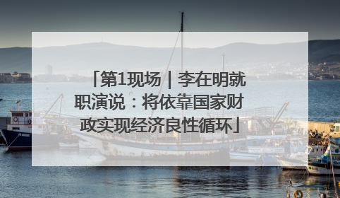 第1现场｜李在明就职演说：将依靠国家财政实现经济良性循环