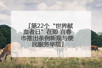 第22个“世界献血者日”在即 宜春市推出条例新规与便民服务举措