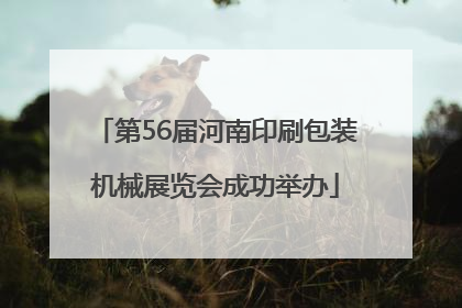 第56届河南印刷包装机械展览会成功举办