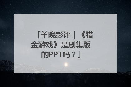 羊晚影评｜《猎金游戏》是剧集版的PPT吗？