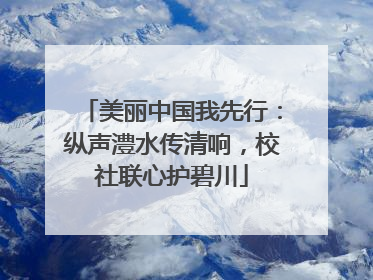 美丽中国我先行：纵声澧水传清响，校社联心护碧川