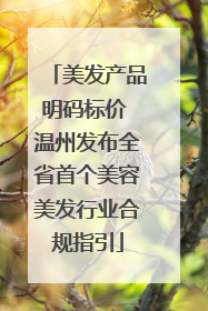 美发产品明码标价 温州发布全省首个美容美发行业合规指引