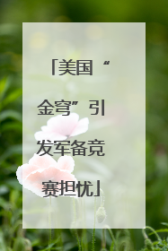 美国“金穹”引发军备竞赛担忧
