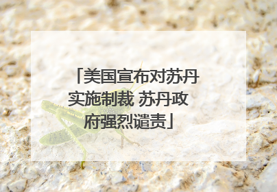 美国宣布对苏丹实施制裁 苏丹政府强烈谴责