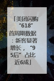美团闪购“618”首周期数据：新客显著增长，“95后”占比近6成