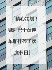 精心策划！城阳巴士童趣车厢伴孩子欢度节日