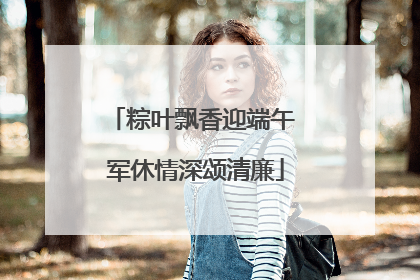 粽叶飘香迎端午 军休情深颂清廉