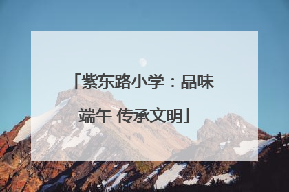 紫东路小学：品味端午 传承文明