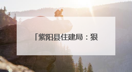 紫阳县住建局：狠抓作风建设 助力城乡建设高质量发展