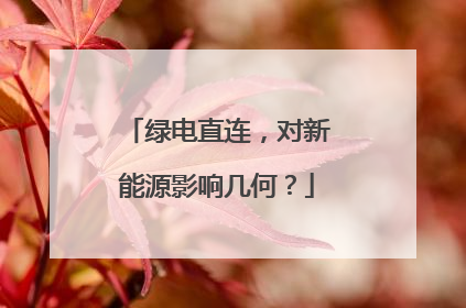 绿电直连，对新能源影响几何？