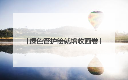 绿色管护绘就增收画卷