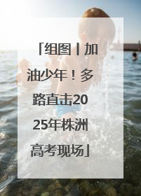 组图丨加油少年！多路直击2025年株洲高考现场