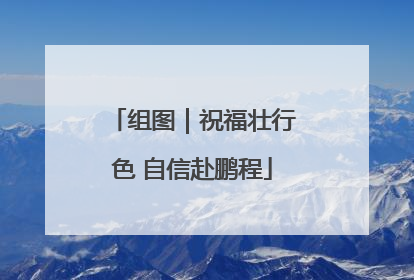 组图｜祝福壮行色 自信赴鹏程