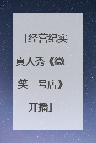 经营纪实真人秀《微笑一号店》开播