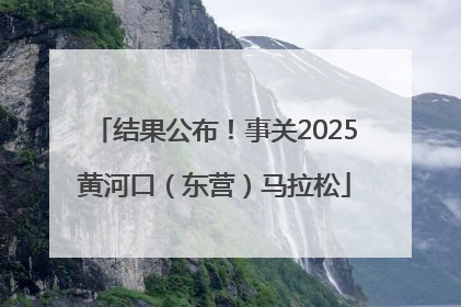 结果公布！事关2025黄河口（东营）马拉松