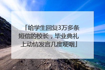 给学生回复3万多条短信的校长，毕业典礼上动情发言几度哽咽