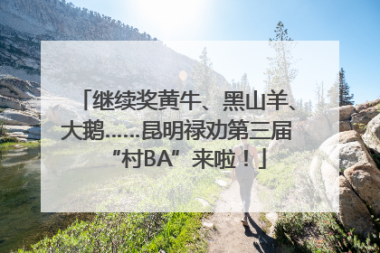 继续奖黄牛、黑山羊、大鹅……昆明禄劝第三届“村BA”来啦！