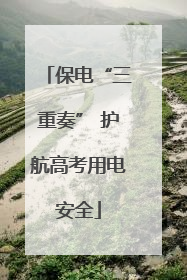 保电“三重奏” 护航高考用电安全