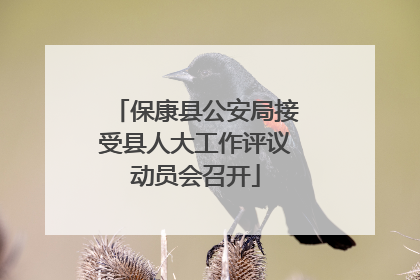 保康县公安局接受县人大工作评议动员会召开