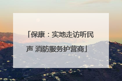 保康：实地走访听民声 消防服务护营商