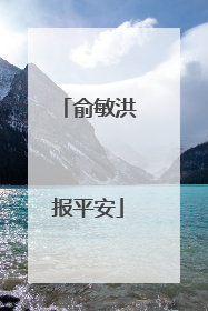 俞敏洪报平安