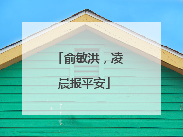 俞敏洪，凌晨报平安