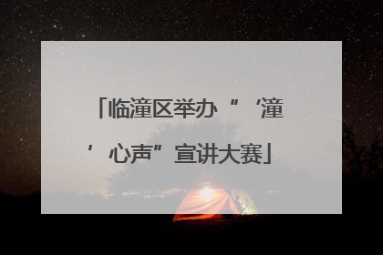 临潼区举办“‘潼’心声”宣讲大赛