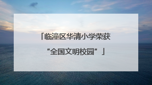 临潼区华清小学荣获“全国文明校园”