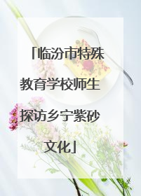 临汾市特殊教育学校师生探访乡宁紫砂文化